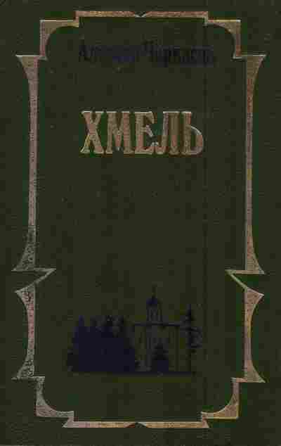 Книга Черкасов А. Хмель, 11-6879, Баград.рф